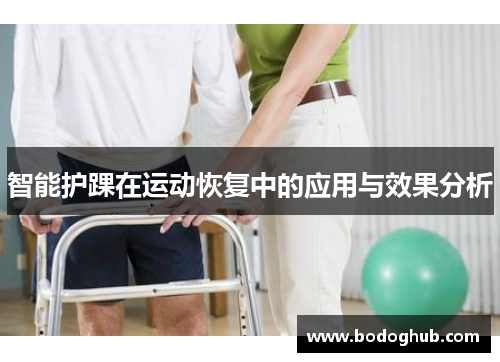 智能护踝在运动恢复中的应用与效果分析